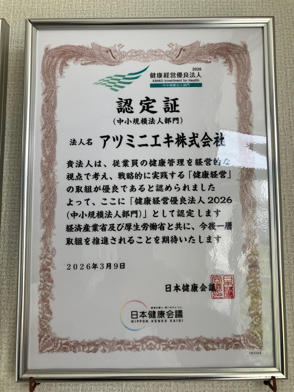 2026健康経営優良法人（中小企業法人部門）の認証の取得