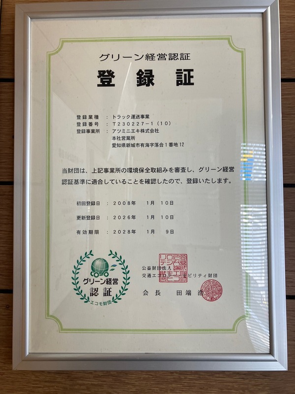 グリーン経営認証の更新