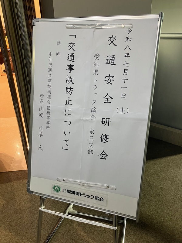 令和8年7月11日(土)　交通事故防止講習会